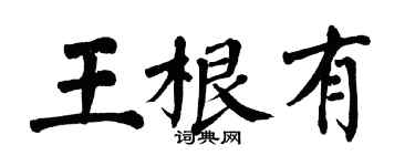 翁闓運王根有楷書個性簽名怎么寫