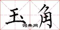 何伯昌玉角楷書怎么寫