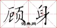 黃華生顧身楷書怎么寫