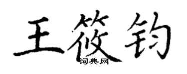 丁謙王筱鈞楷書個性簽名怎么寫