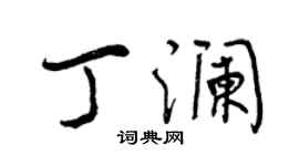 曾慶福丁瀾行書個性簽名怎么寫