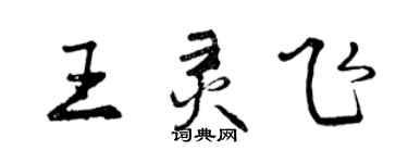 曾慶福王靈飛行書個性簽名怎么寫