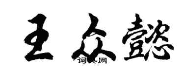 胡問遂王眾懿行書個性簽名怎么寫