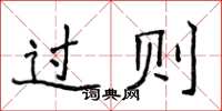 侯登峰過則楷書怎么寫