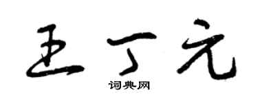 曾慶福王丁元草書個性簽名怎么寫