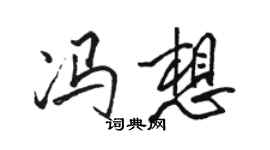 駱恆光馮想行書個性簽名怎么寫