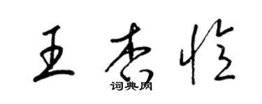 梁錦英王杏憶草書個性簽名怎么寫