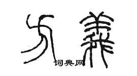 陳墨方義篆書個性簽名怎么寫