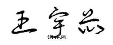 曾慶福王宇芯草書個性簽名怎么寫