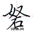 田英章寫的硬筆楷書砮