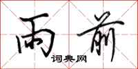 田英章雨前行書怎么寫