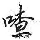 田英章寫的硬筆行書喳