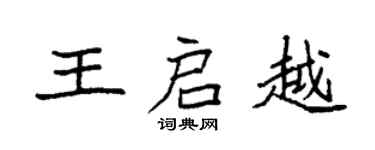 袁強王啟越楷書個性簽名怎么寫