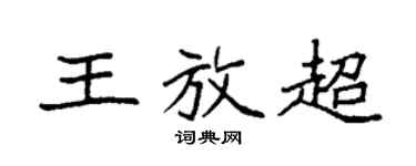 袁強王放超楷書個性簽名怎么寫