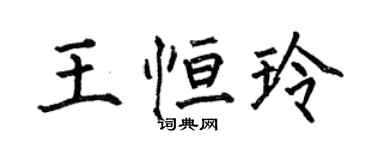 何伯昌王恆玲楷書個性簽名怎么寫