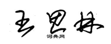 朱錫榮王思林草書個性簽名怎么寫