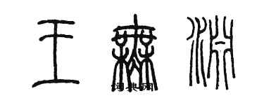 陳墨王無淵篆書個性簽名怎么寫