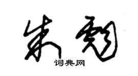 朱錫榮朱彪草書個性簽名怎么寫