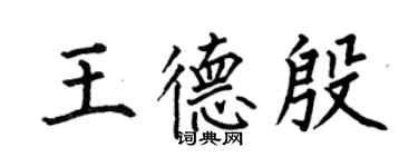 何伯昌王德殷楷書個性簽名怎么寫