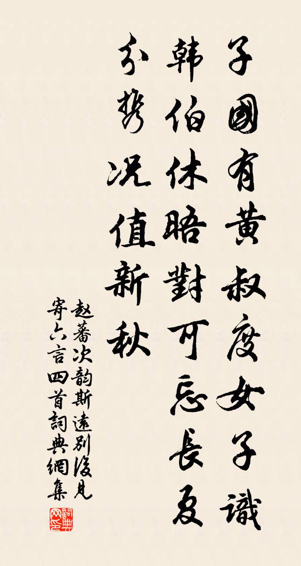 趙蕃次韻斯遠別後見寄六言四首書法作品欣賞