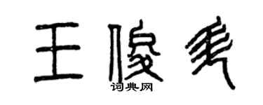 曾慶福王俊升篆書個性簽名怎么寫