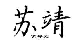 丁謙蘇靖楷書個性簽名怎么寫