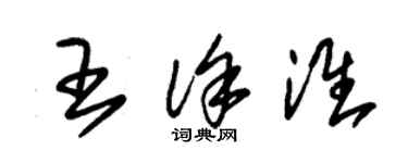 朱錫榮王徐淮草書個性簽名怎么寫