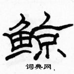 駱恆光寫的硬筆隸書鯨