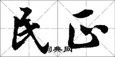 胡問遂民正行書怎么寫