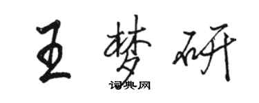 駱恆光王夢研行書個性簽名怎么寫