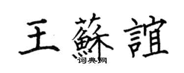 何伯昌王蘇誼楷書個性簽名怎么寫