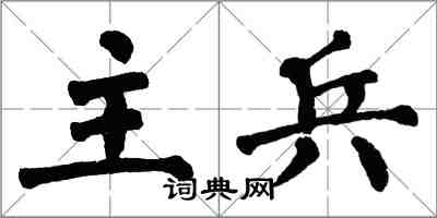 翁闓運主兵楷書怎么寫