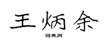 袁強王炳余楷書個性簽名怎么寫