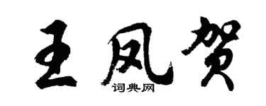 胡問遂王鳳賀行書個性簽名怎么寫
