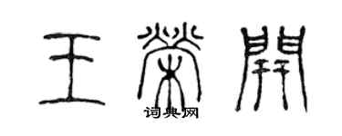 陳聲遠王榮開篆書個性簽名怎么寫