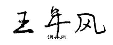 曾慶福王年風行書個性簽名怎么寫