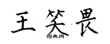 何伯昌王笑畏楷書個性簽名怎么寫