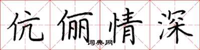 荊霄鵬伉儷情深楷書怎么寫