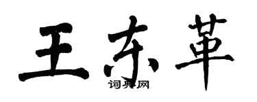 翁闓運王東革楷書個性簽名怎么寫