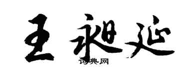 胡問遂王昶延行書個性簽名怎么寫
