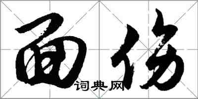 胡問遂面傷行書怎么寫