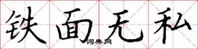 丁謙鐵面無私楷書怎么寫