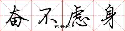 荊霄鵬奮不慮身行書怎么寫