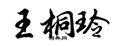 胡問遂王桐玲行書個性簽名怎么寫