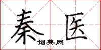 田英章秦醫楷書怎么寫