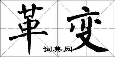 翁闓運革變楷書怎么寫