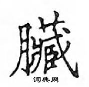 鄧散木寫的硬筆楷書臟