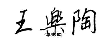 王正良王樂陶行書個性簽名怎么寫