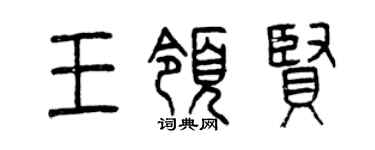 曾慶福王領賢篆書個性簽名怎么寫