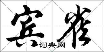 胡問遂賓雀行書怎么寫